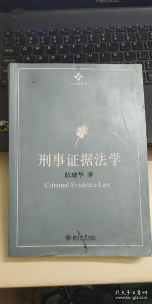 刑事证据法学