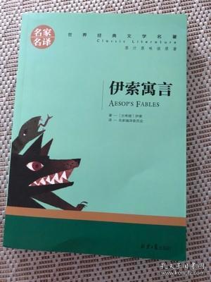 伊索寓言名家名译世界经典文学名著原汁原味读原著中小学生新课标课外阅读故事书