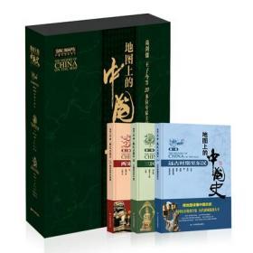 地图上的中国史 精装版 共三卷 中国通史 中国历史地图集 历史知识地图集 中外历史年表 历史地理工具书 中国地图出版社