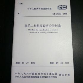 建筑工程抗震设防分类标准 GB50223-2008