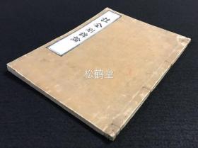 《注金刚錍论》1册全，和刻本，汉文，天和3年版，应是明治时期再刷，《金刚錍论》原文之后加以注释之著，论说“虚空佛性”之典，卷前含文永2年前入唐求法沙门最澄序。