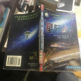 威尔斯科幻小说全集：星际战争