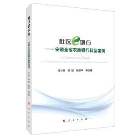 社区E银行-安徽全省农商银行转型案例