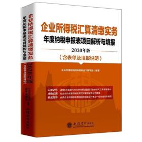 企业所得税汇算清缴实务年度纳税申报表项目解析与填报（2020年版）