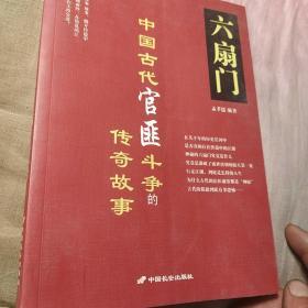 六扇门:中国古代官匪斗争的传奇故事