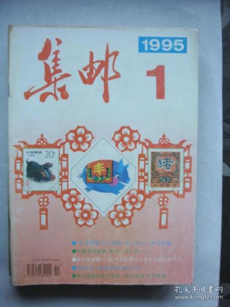 集邮[1995年12期全]