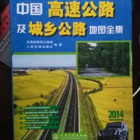 中国高速公路及城乡公路地图全集（2014版）