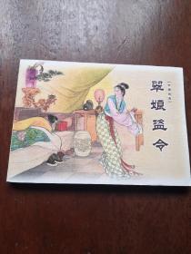 翠娘盗令09版50开