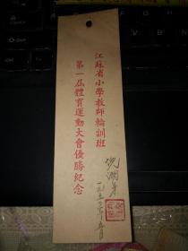 1954年书签：江苏省小学教师轮训班第一届体育运动大会优胜纪念(尺寸16.5*5CM）扬州教育学院一老教授的