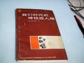 我们时代的神经症人格----存放箱A二十一