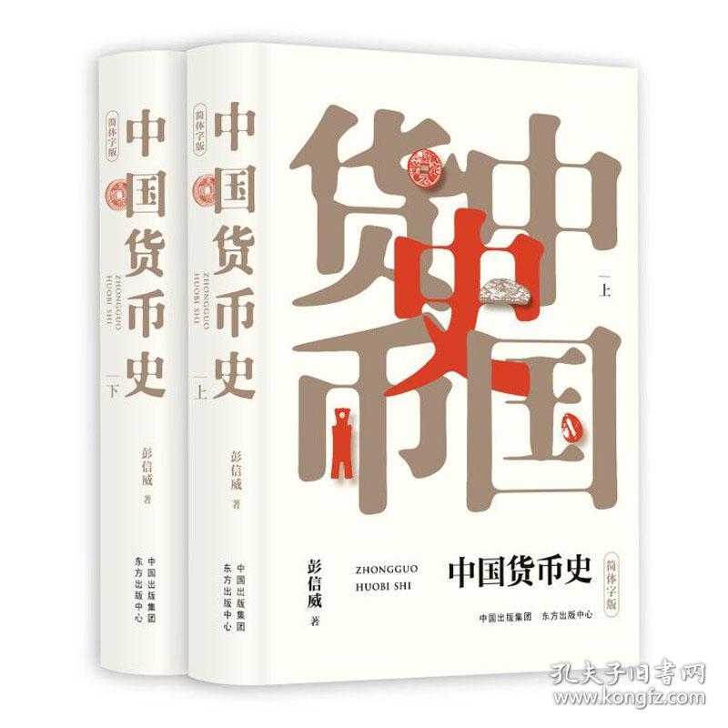 中国货币史（简体字版，上下册） 彭信威 中国货币史研究领域的扛鼎之作纵览千年经济风云 荐书联盟推荐 金融博物馆书院倾情推荐