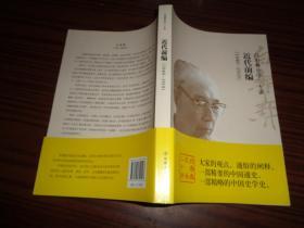 白寿彝史学二十讲：近代前编（1840-1919）