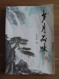 岁月品味  [山东万鑫集团董事长王凤刚回忆录]【作者题赠本】