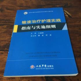 输液治疗护理实践指南与实实细则