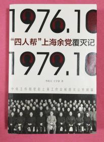 1976.10-1979.10-“四人帮”上海余党覆灭记