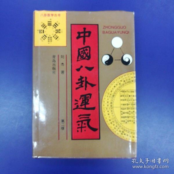 《中国八卦运气 》(八卦医学丛书）第二版