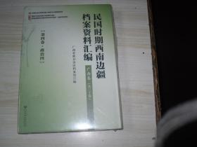 民国时期西南边疆档案资料汇编. 广西卷(第四卷.政治四)                       AB330