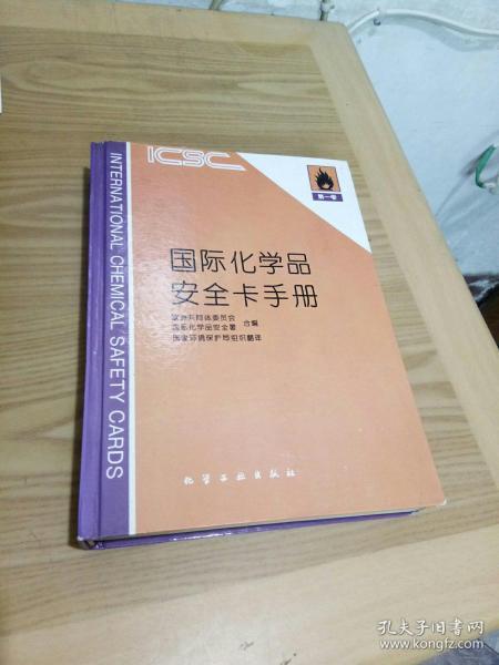 国际化学品安全卡手册.第一卷