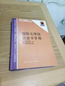 国际化学品安全卡手册.第一卷