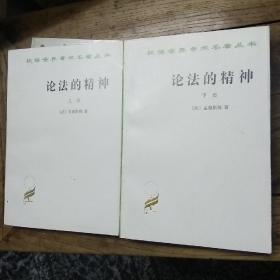 论法的精神（上下册）1963年第1版1997年2月北京印私藏品佳