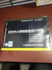 10J932：农村中小学校标准设计样图