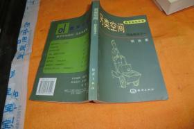 数字论坛丛书：另类空间——网络胡话之一