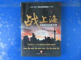 战上海：决胜股市未来30年