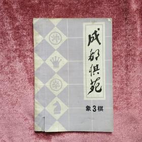 期刊  成都棋苑-象棋3