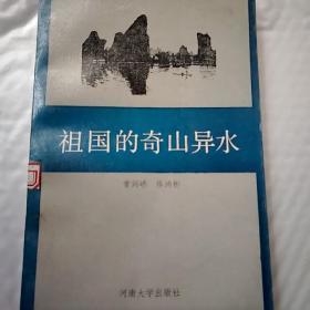 祖国的奇山异水，
