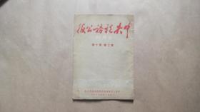 中央税务公报 第二卷第十期 1952年