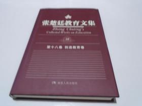 张楚廷教育文集第十八卷：创造教育卷