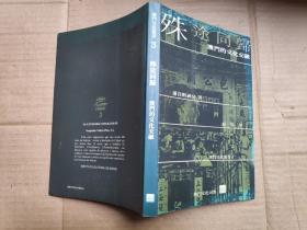 殊途同归—— 澳门的文化交融（ 澳门文化丛书3）