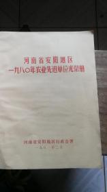 河南省安阳地区一九八0年农业先进单位光荣册