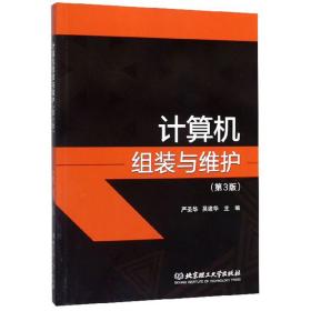 计算机组装与维护 第3三版 严圣华 吴建华 北京理工大学出版