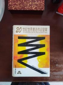 20世纪世界书法作品鉴赏