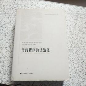 行政程序的法治化——中国法学会行政法学研究会2009年年会论文集