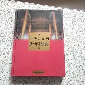 中华古文明少年图典·上下卷盒装