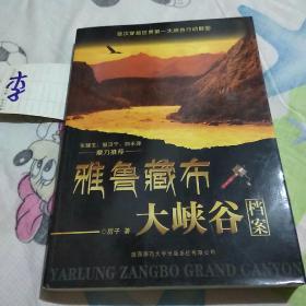 雅魯藏布大峽谷檔案