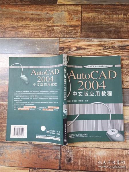 AutoCAD 2004中文版应用教程