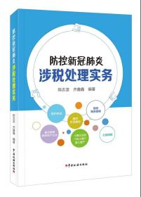 防控新冠肺炎涉税处理实务