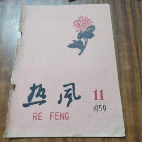 热风1959年11月号封面(只封面)