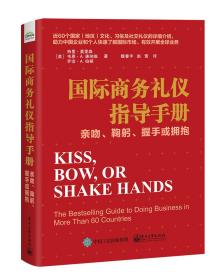 国际商务礼仪指导手册： 亲吻、鞠躬、握手和拥抱