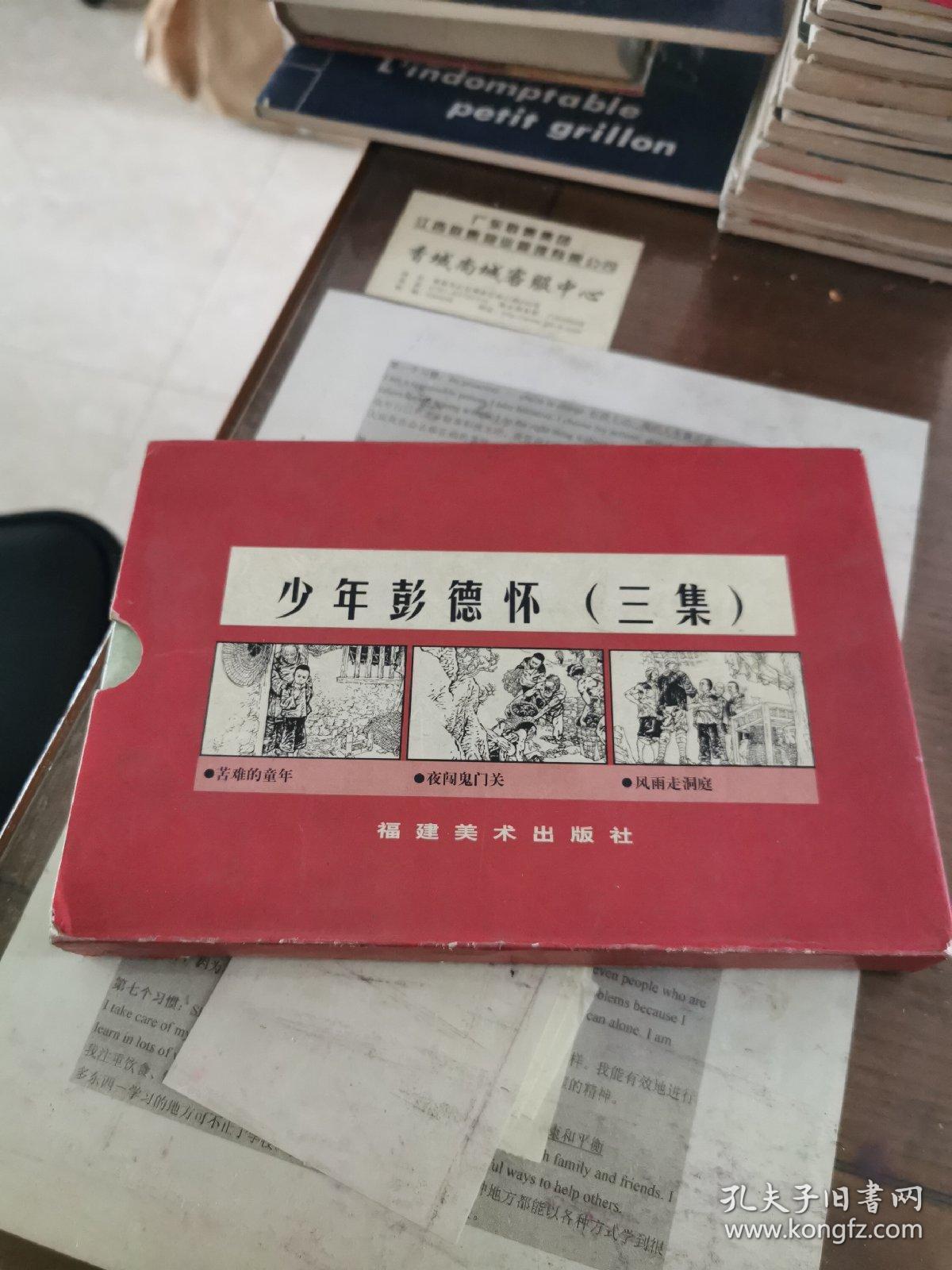 少年彭德怀(横32开本全3册)