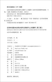 证券市场基本法律法规考点精析与上机题库（第3版2020新大纲）/证券业从业人员一般从业资格考试辅导用书