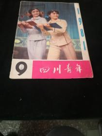 四川青年1981-9
