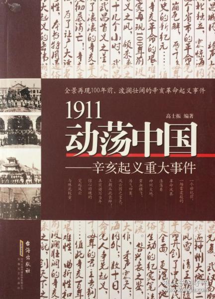 1911动荡中国——辛亥起义重大事件