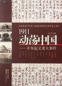 1911动荡中国——辛亥起义重大事件（內页全新18号库房）