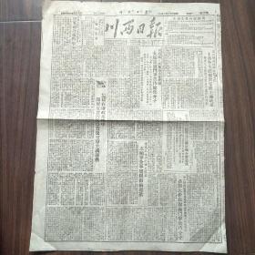 川西日报  1952年1月14日