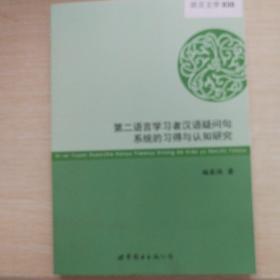 第二语言学习者汉语疑问句系统的习得与认知研究.