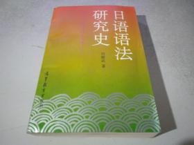 日语语法研究史（签赠本）